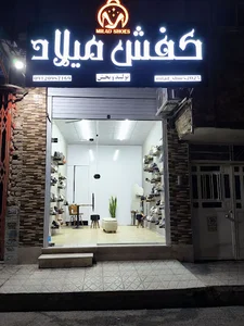 کیف و کفش میلاد