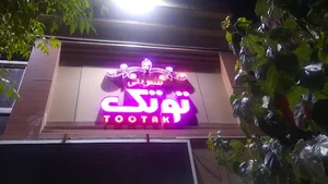 شیرینی توتک