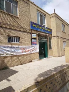 درمانگاه فرهنگیان 2