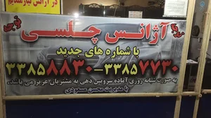 تاکسی سرویس چلسی