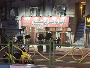 کبابسرای منصور