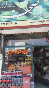 سوپر مارکت میثم