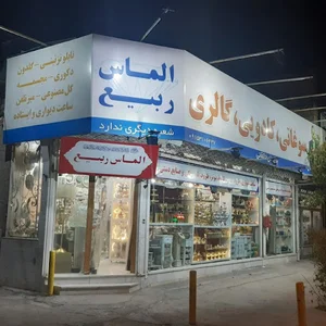 گالری الماس ربیع