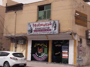 شیرینی سرای پویا