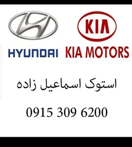 استوک یدک هیوندا اسماعیل زاده