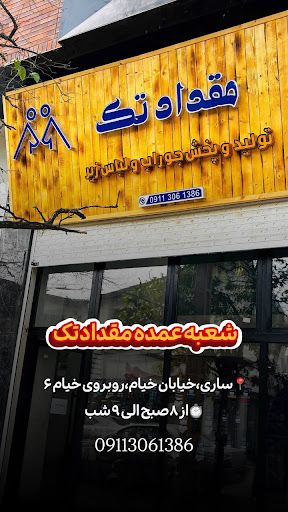 فروشگاه جوراب و پوشاک مقدادتک - شعبه خیام