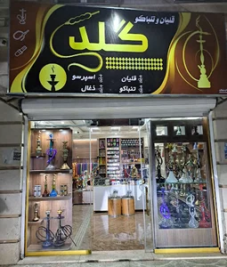 قلیان کده گلد