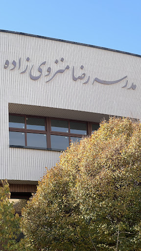 مدرسه منزوی‌زاده