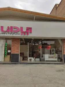 شعبه آپادانا