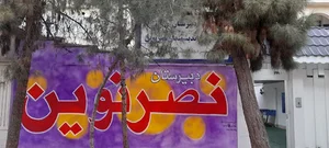 دبیرستان نصر نوین