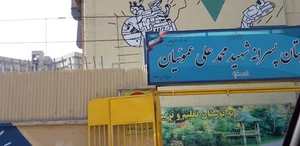 دبيرستان هيات امنايی شهید عموییان