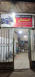 تعمیرگاه موتورسیکلت ایمان