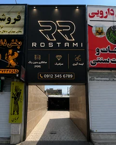 مجموعه خدمات خودرویی رستمی