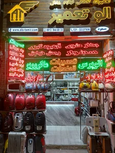 الو تعمیر