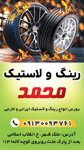 آپاراتی و رینگ و لاستیک محمد