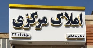 املاک مرکزی 4