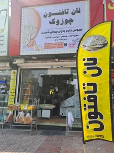 نانوایی تافتونی چوزوک 2