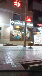 داروخانه دکتر سالکی