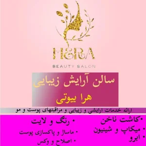 سالن زیبایی هرابیوتی