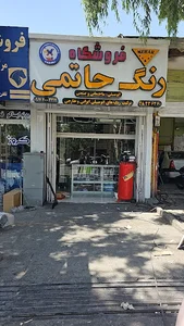 فروشگاه رنگ و رنگ سازی حاتمی