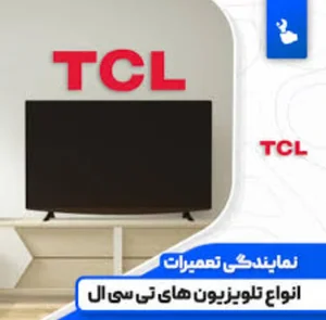 تعمیر تلویزیون ال ای دی مشهد ( بلوار توس 5