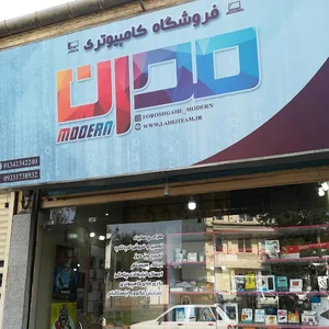 فروشگاه کامپیوتری مدرن