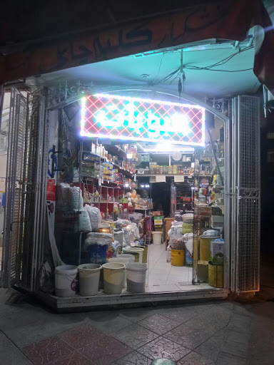 خواربار و حبوبات پاک‌شده (کلبه چای)