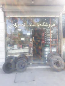 فروشگاه لاستیک سهراب مرادی