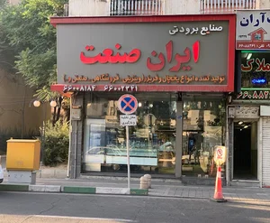 صنایع برودتی ایران صنعت دادگستر
