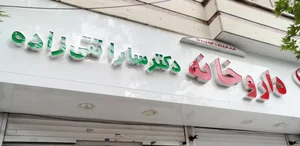 داروخانه دکتر سارا تقی زاده 3
