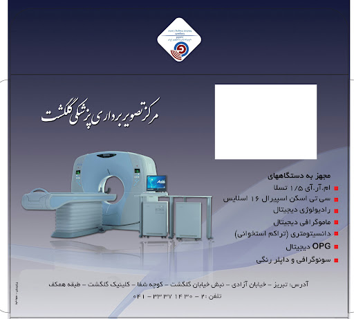 مرکز تصویربرداری پزشکی گلگشت (آسمان تبریز )