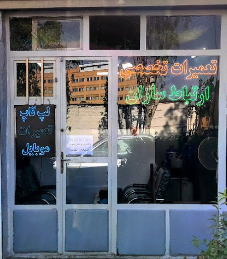 مرکز تعمیرات تخصصی ارتباط سازان (لپ تاپ خودپرداز)