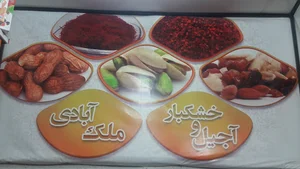 آجیل وخشکبار ملک ابادی
