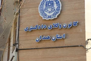 کانون وکلای دادگستری استان همدان