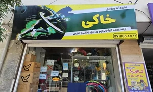 تجهیزات ورزشی خاکی