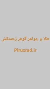 جواهرات زحمتکش