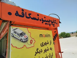 دکه عمو علی 2
