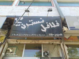 فلافلی نسترن 2