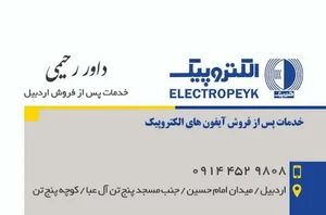 خدمات پس ازفروش الکتروپیک