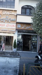 کفش امیران 2