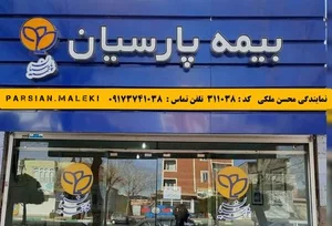 بیمه پارسیان ملکی