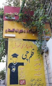 آموزشگاه دخترانه گلستان و پسرانه عباسی 2