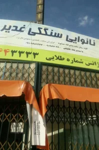 سنگکی غدیر 3