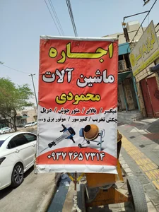 اجاره وفروش ابزارآلات محمودی 2