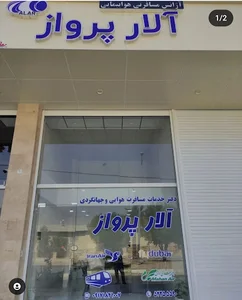 آژانس مسافرتی آلار پرواز
