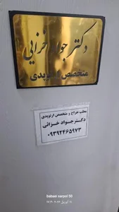 دکتر جواد خزائی جراح و متخصص ارتوپدی