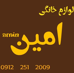 فروشگاه لوازم خانگی امین