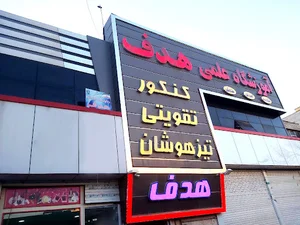 آموزشگاه هدف