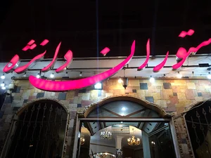 رستوران دانژه(طرف قرارداد فراجا)