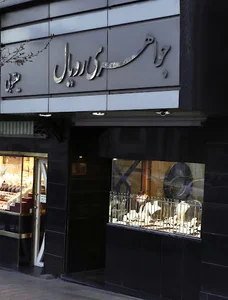 گالری جواهری رویال